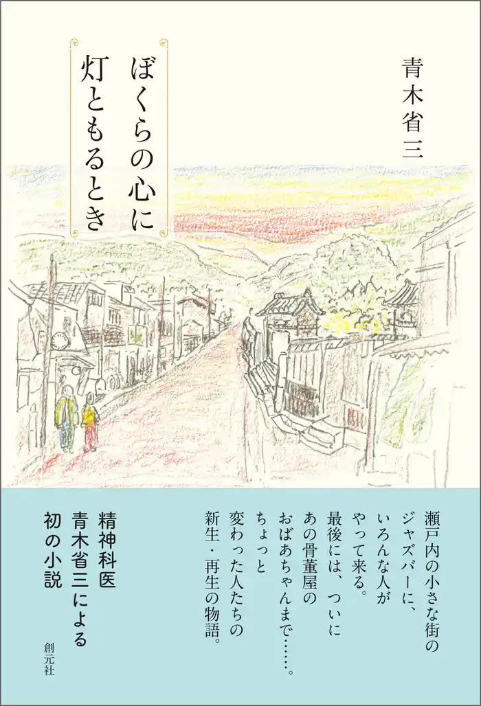 ぼくらの心に灯ともるとき