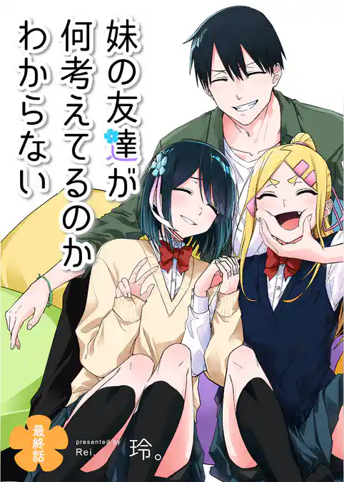 妹の友達が何考えてるのかわからない【単話版】