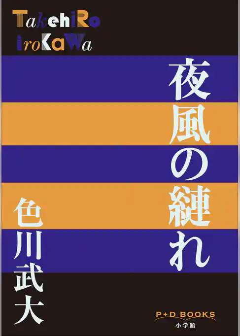 P＋D　BOOKS　夜風の縺れ