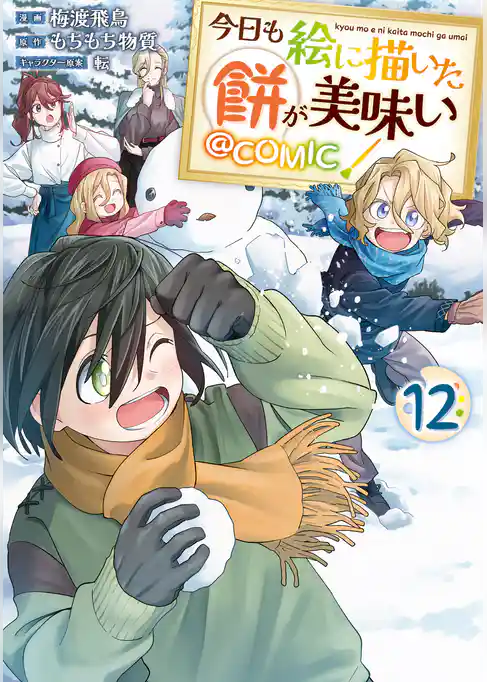 今日も絵に描いた餅が美味い@COMIC