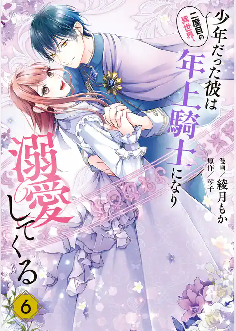 二度目の異世界、少年だった彼は年上騎士になり溺愛してくる