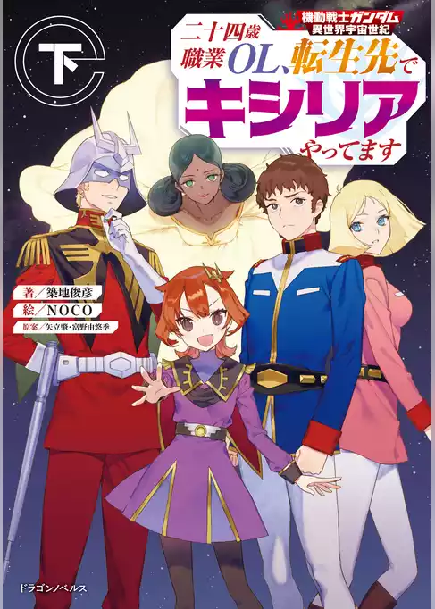 機動戦士ガンダム 異世界宇宙世紀