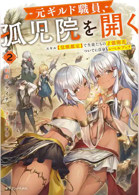 元ギルド職員、孤児院を開く