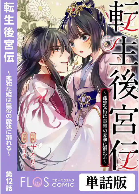 【単話】転生後宮伝～孤独な姫は皇帝の愛執に溺れる～