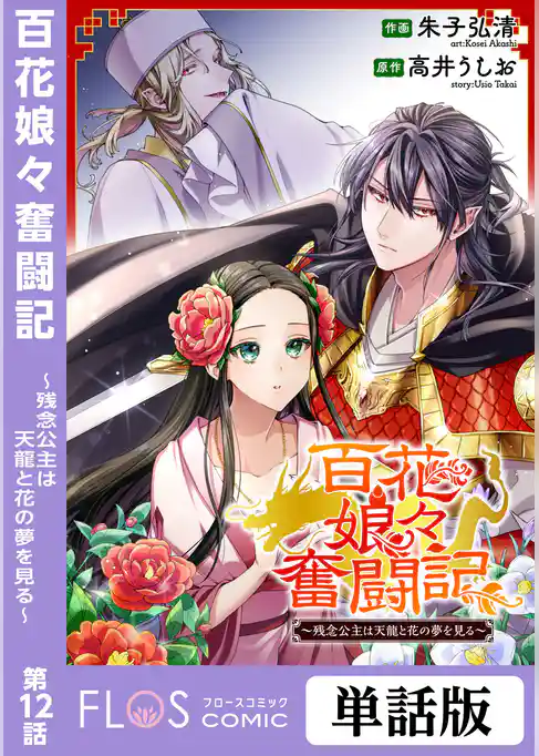 【単話】百花娘々奮闘記～残念公主は天龍と花の夢を見る～