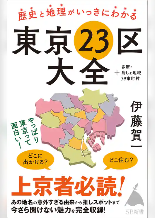 歴史と地理がいっきにわかる東京23区大全　＋多摩・島しょ地域39市町村
