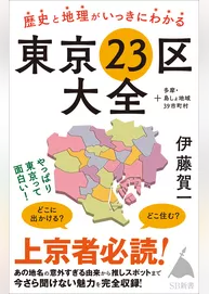 歴史と地理がいっきにわかる東京23区大全　＋多摩・島しょ地域39市町村