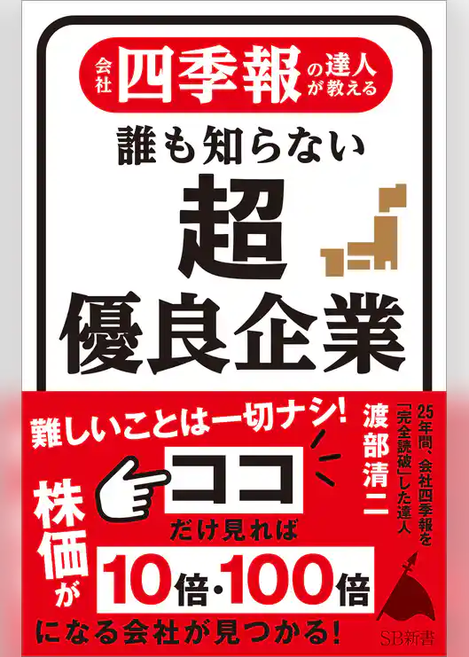 会社四季報の達人が教える 誰も知らない超優良企業