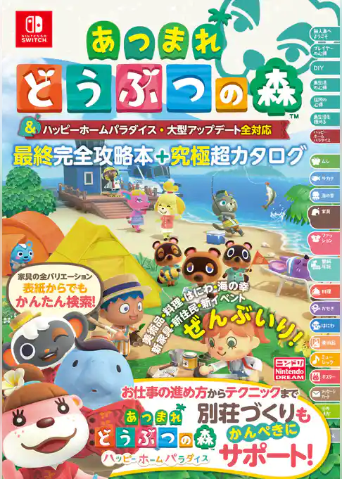 あつまれどうぶつの森 ハッピーホームパラダイス&大型アップデート全対応 最終完全攻略本＋究極超カタログ