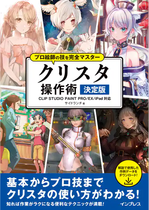 プロ絵師の技を完全マスター クリスタ 操作術 決定版 CLIP STUDIO PAINT PRO/EX/iPad対応