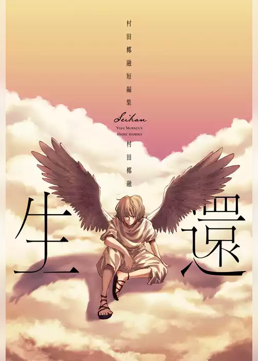 生還　～村田椰融短編集～