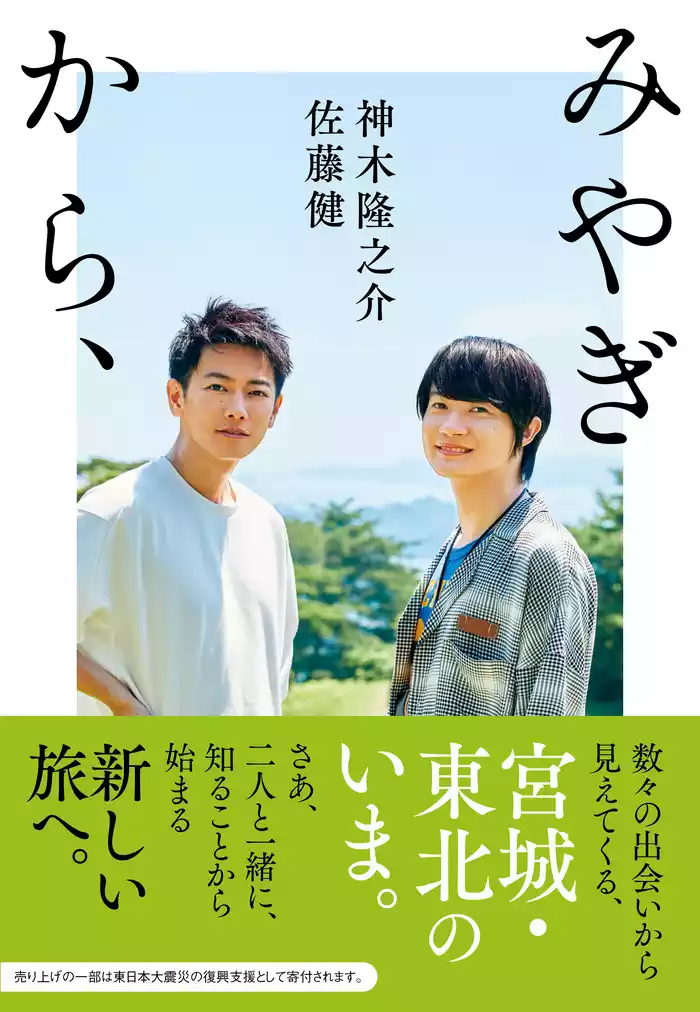 みやぎから、