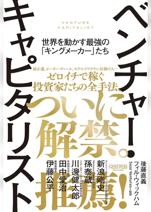 ベンチャー・キャピタリスト　世界を動かす最強の「キングメーカー」たち
