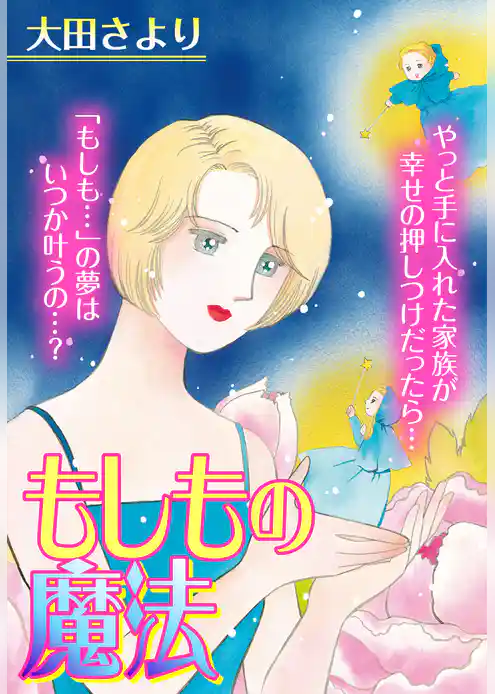 もしもの魔法【単話売】