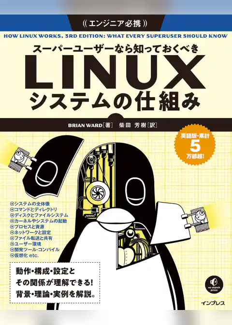 スーパーユーザーなら知っておくべきLinuxシステムの仕組み