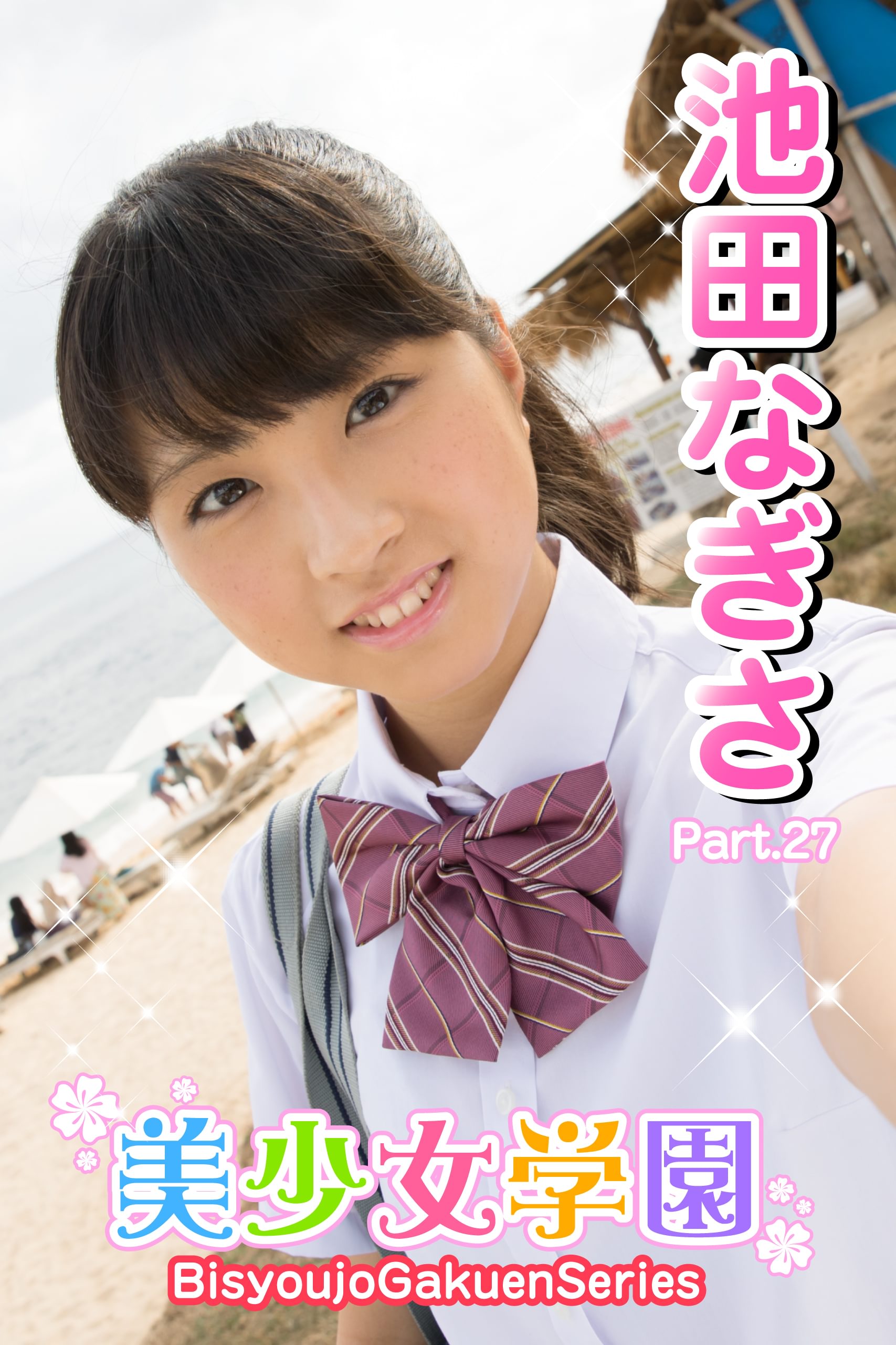 美少女学園　池田なぎさ　Part.27(写真集) - 電子書籍 | U-NEXT 初回