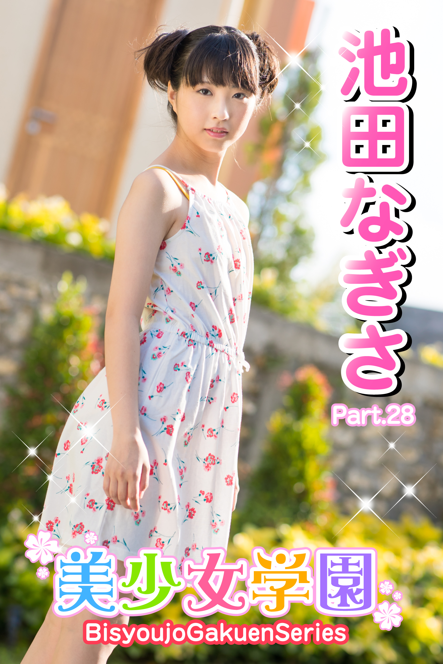 池田なぎさ 美少女 美少女学園 池田なぎさ Part.28(写真集) - 電子書籍 | U-NEXT 初回600円分無料