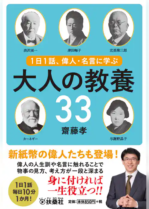 １日１話、偉人・名言に学ぶ 大人の教養33