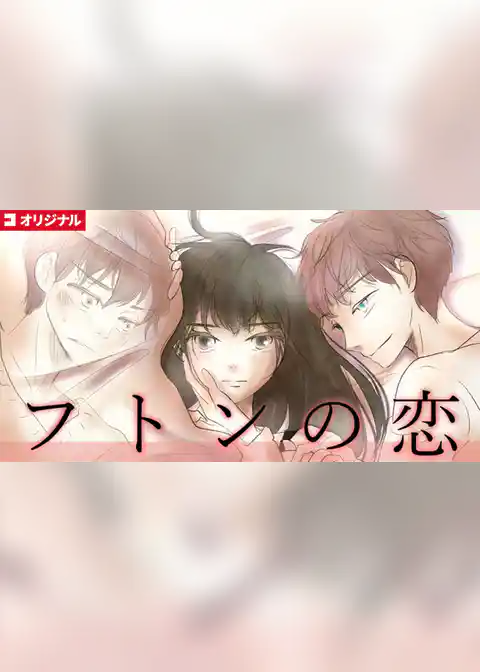 フトンの恋