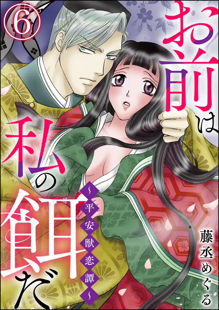 お前は私の餌だ ～平安獣恋譚～（分冊版）　【第6話】