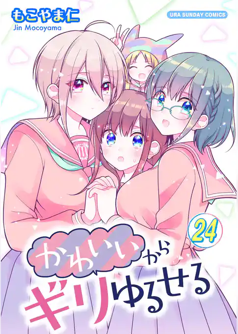 かわいいからギリゆるせる【単話】