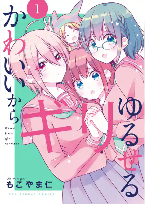 かわいいからギリゆるせる