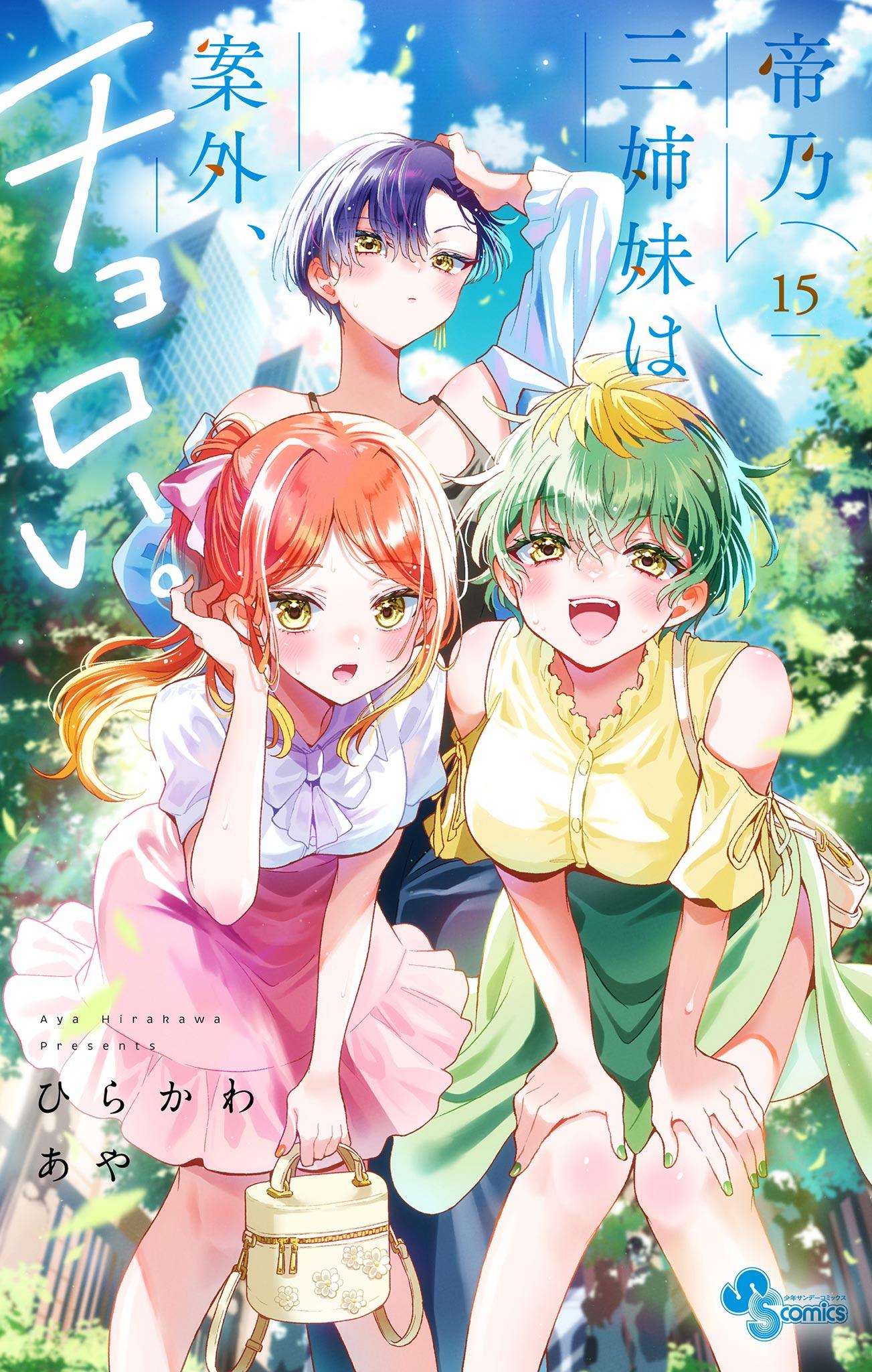 帝乃三姉妹は案外、チョロい。 13巻 セット 帝乃三姉妹は案外、チョロい。(マンガ) - 電子書籍 | U-NEXT