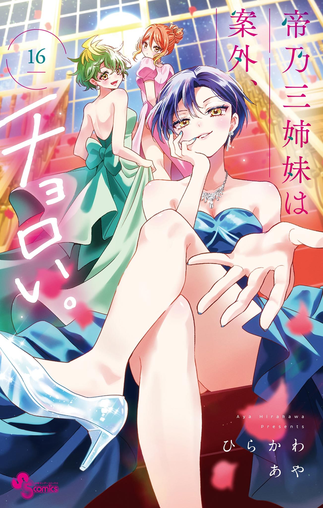 帝乃三姉妹は案外、チョロい。1〜13巻セット ひらかわあや コミック 漫画 帝乃三姉妹は案外、チョロい。 13 | ひらかわあや | 【試し