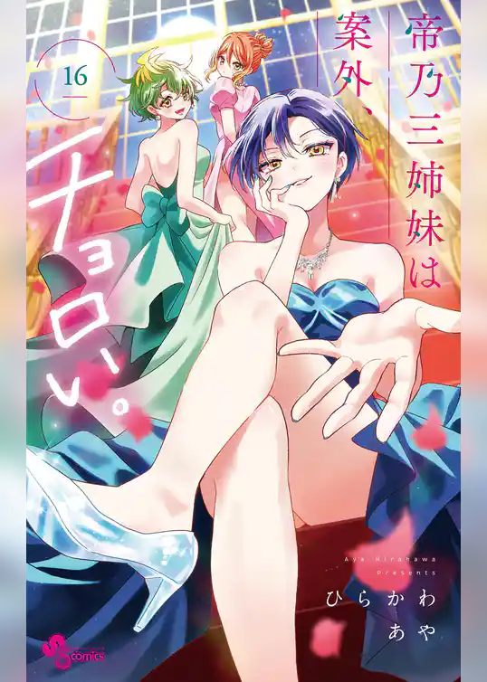 帝乃三姉妹は案外、チョロい。