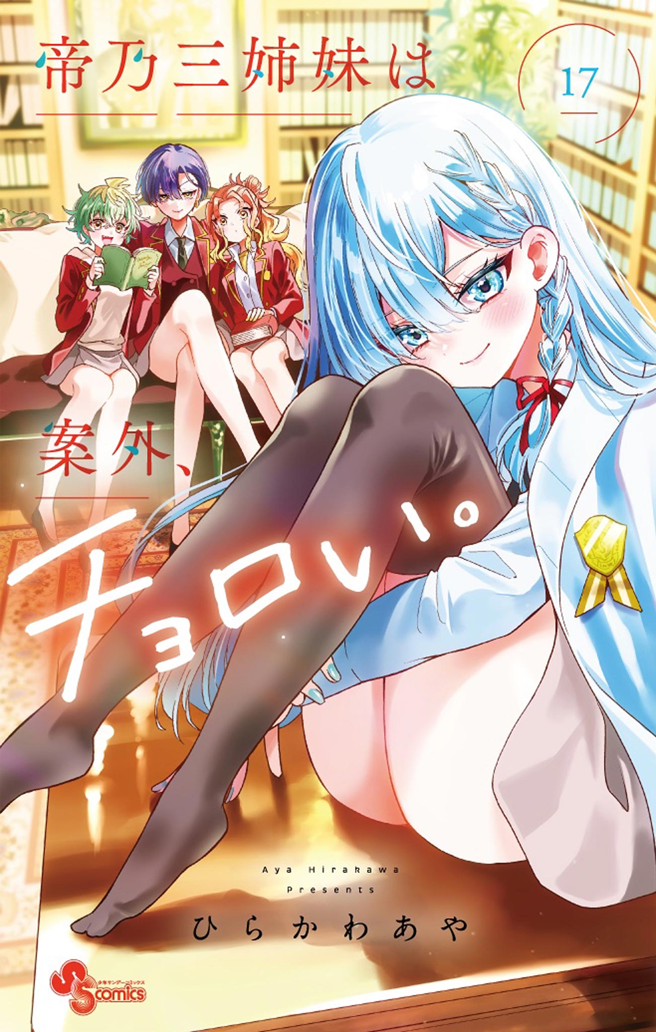 No.24 帝乃三姉妹は案外、チョロい。 複製原画 A5 新品｜帝乃三姉妹は案外、チョロい。｜最高級複製原画｜ひらかわあや