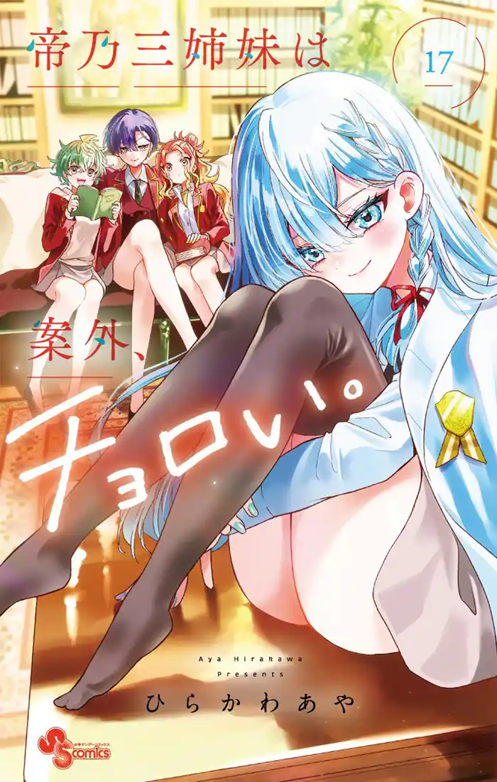 帝乃三姉妹は案外、チョロい。（１７）