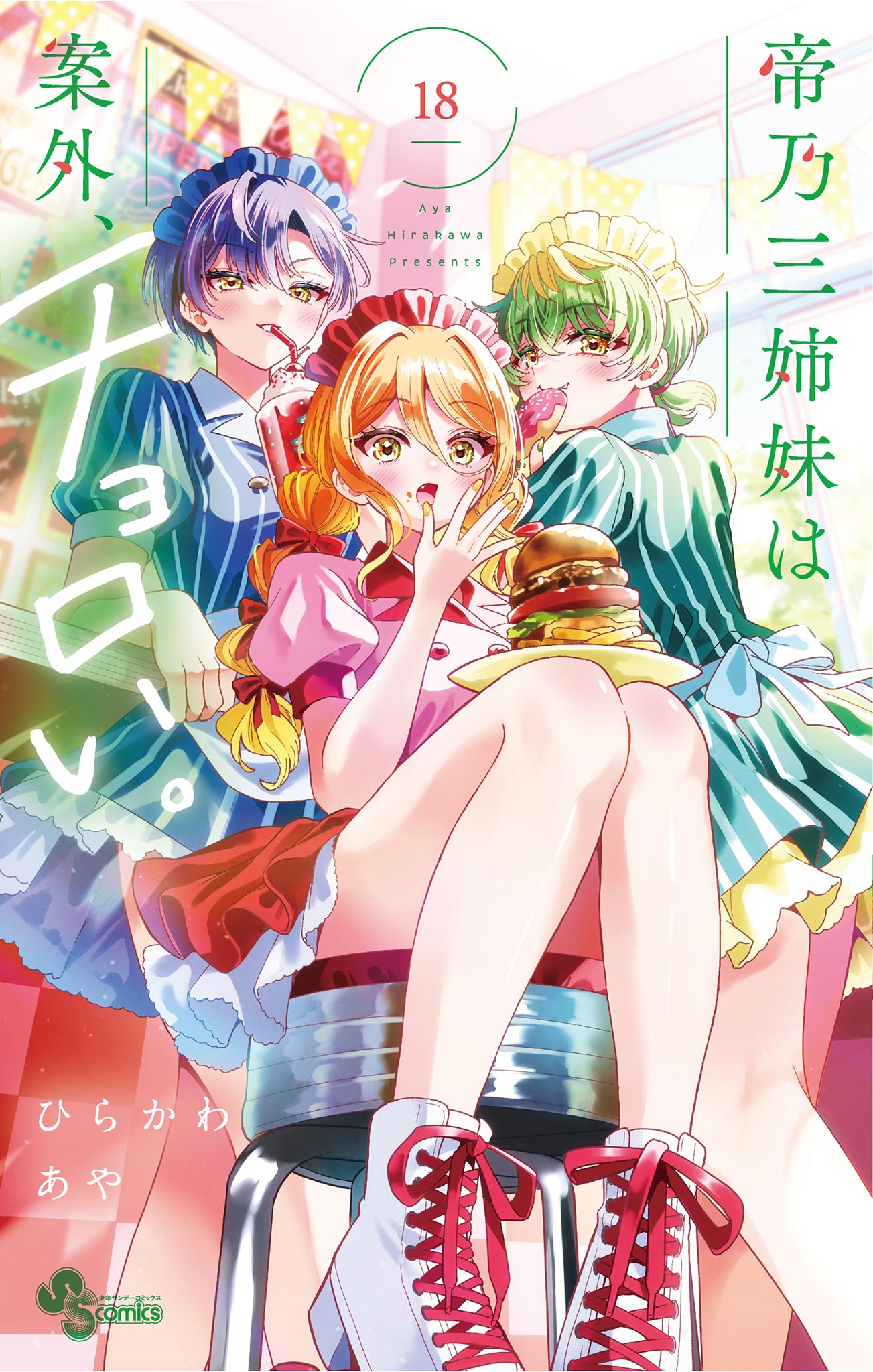 帝乃三姉妹は案外、チョロい。(マンガ) - 電子書籍 | U-NEXT 初回600円