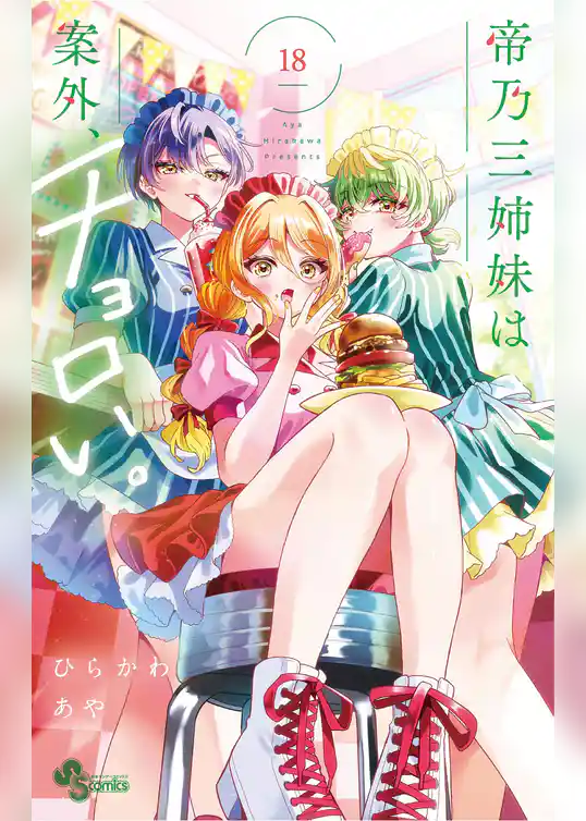 帝乃三姉妹は案外、チョロい。