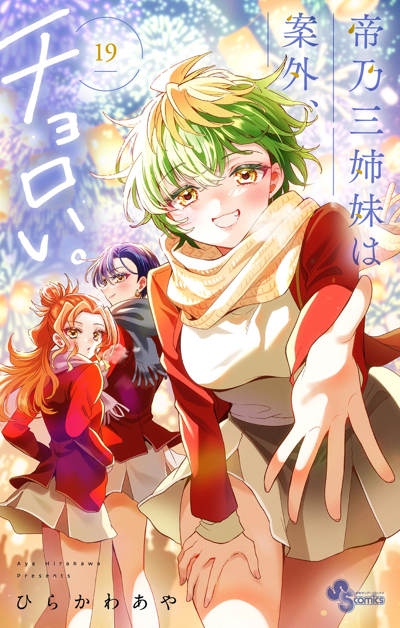 帝乃三姉妹は案外、チョロい。(home.1 幸せな、家族。1) | 無料マンガ