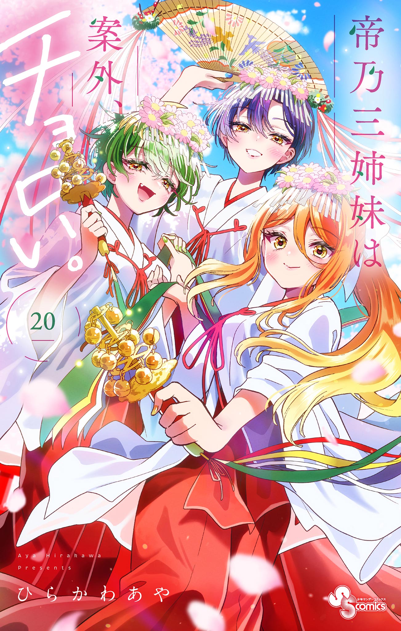 帝乃三姉妹は案外、チョロい。(home.1 幸せな、家族。1) | 無料マンガ