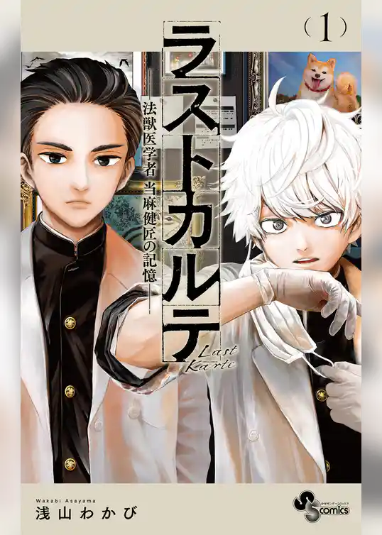 ラストカルテ －法獣医学者 当麻健匠の記憶－