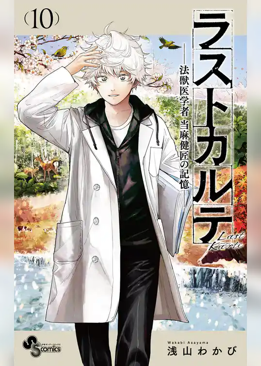 ラストカルテ －法獣医学者 当麻健匠の記憶－