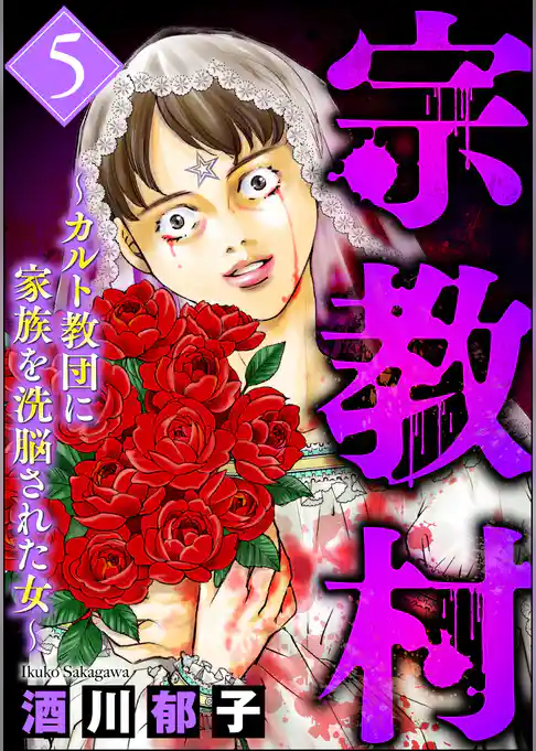 宗教村 ～カルト教団に家族を洗脳された女～