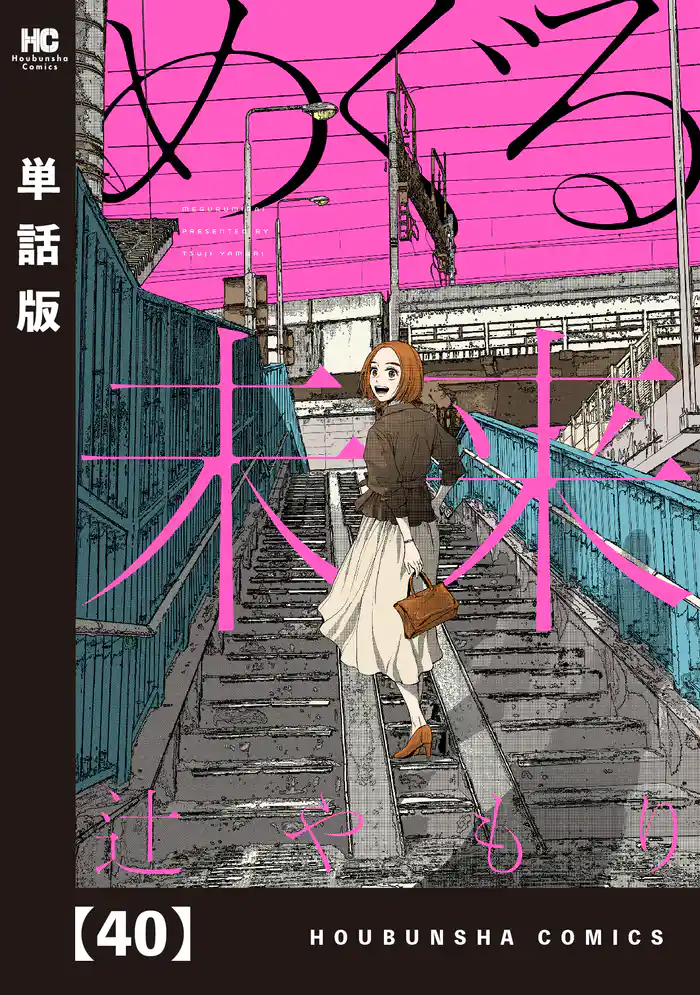 めぐる未来【単話版】　４０