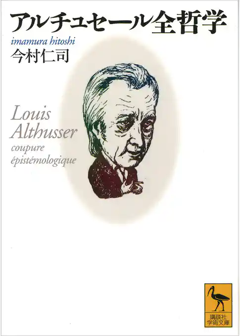 アルチュセール全哲学