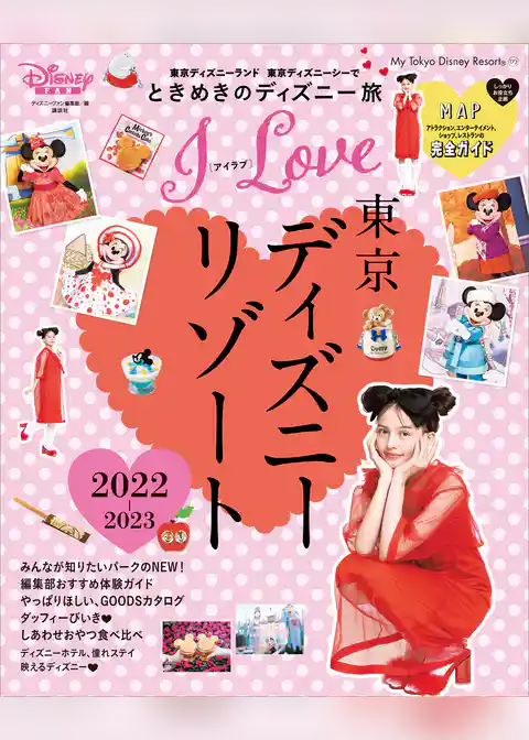Ｉ　Ｌｏｖｅ　東京ディズニーリゾート　２０２２－２０２３