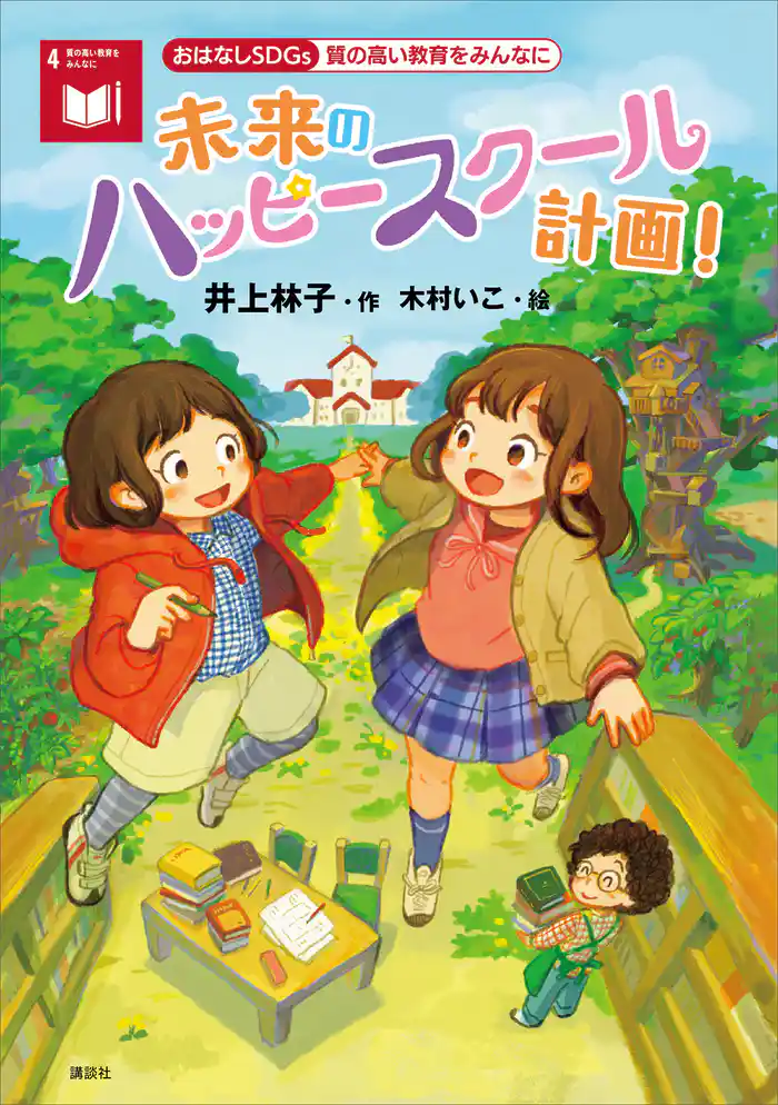 おはなしSDGs 質の高い教育をみんなに 未来のハッピースクール計画!