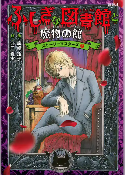 ストーリーマスターズ