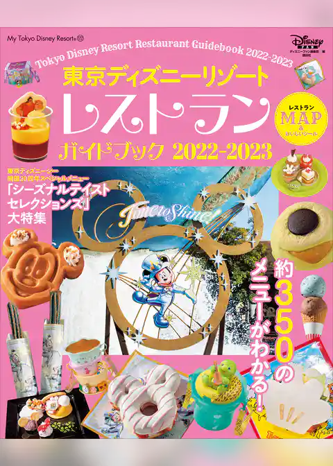 東京ディズニーリゾート　レストランガイドブック　２０２２－２０２３
