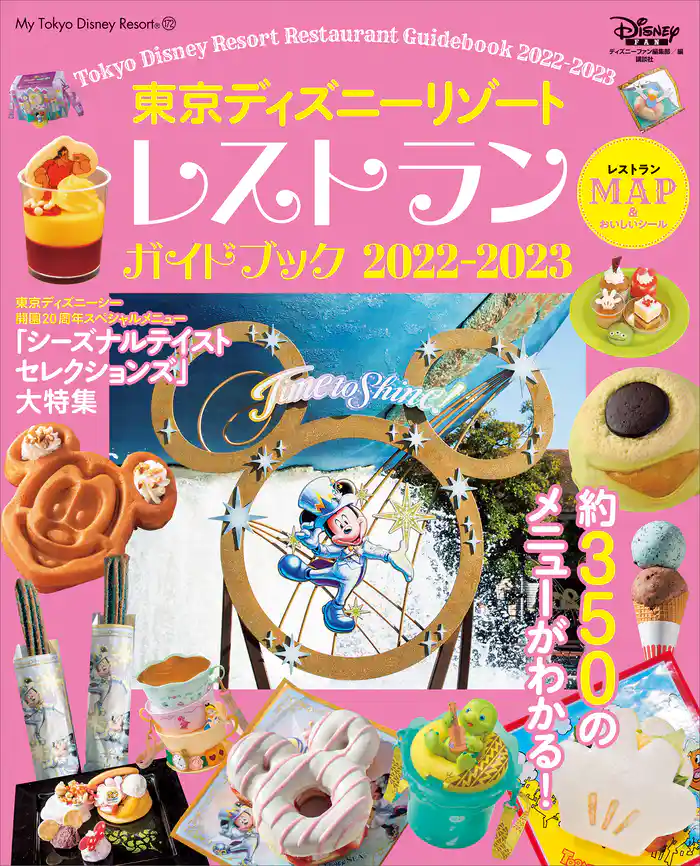 東京ディズニーリゾート　レストランガイドブック　２０２２－２０２３