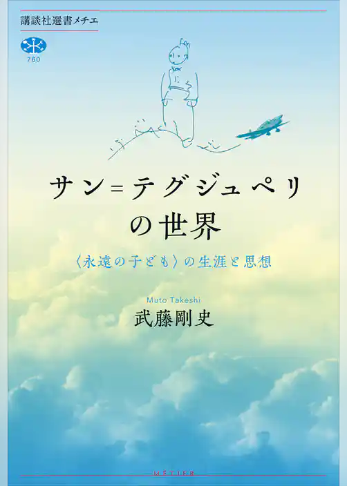 サン＝テグジュペリの世界　〈永遠の子ども〉の生涯と思想