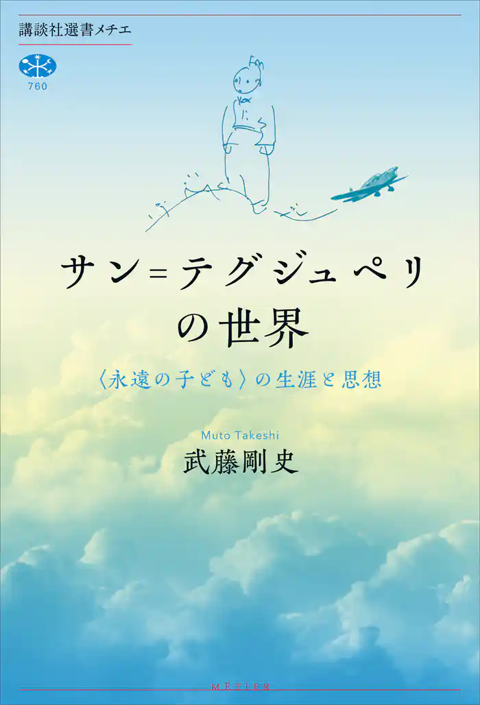 サン=テグジュペリの世界 〈永遠の子ども〉の生涯と思想
