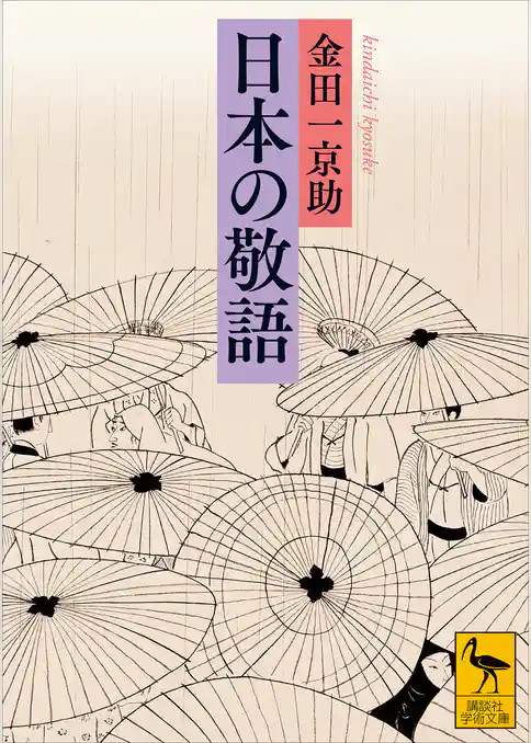 日本の敬語