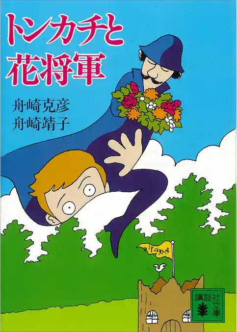 トンカチと花将軍