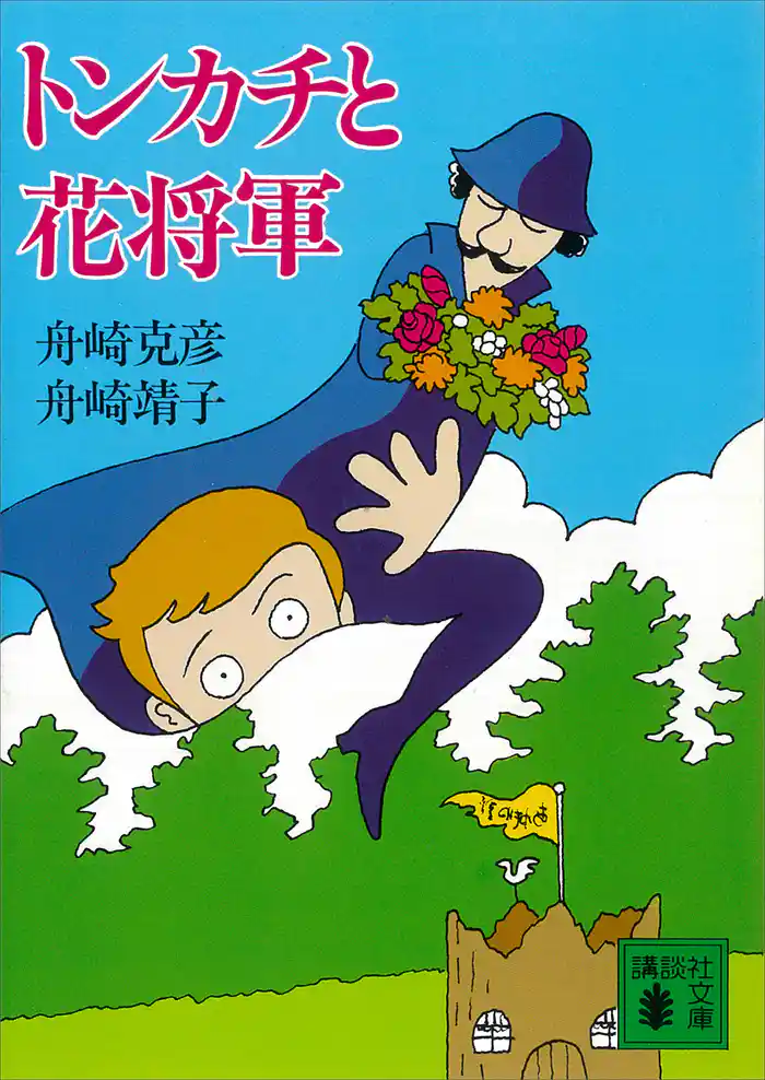 トンカチと花将軍